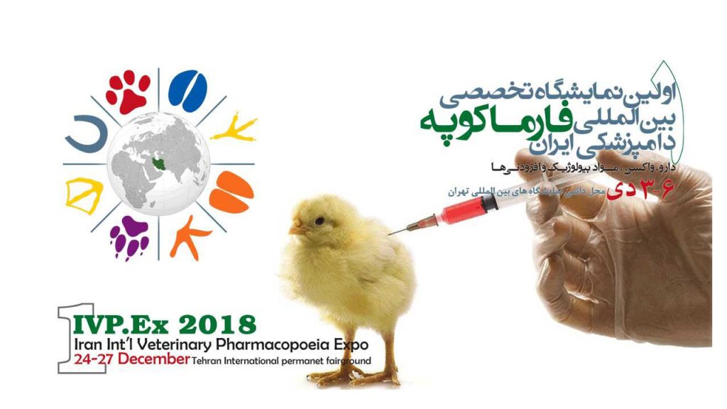 نمایشگاه تخصصی بین المللی فارماکوپه دامپزشکی ایران